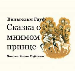 Сказка о мнимом принце - Вильгельм Гауф Лучшие аудиокниги онлайн слушать бесплатно➝ Без остановки, полными циклами! ☆Более 100000 новых книг☆ ➝ Присоединяйтесь ✔️ audioknigi-onlain.com