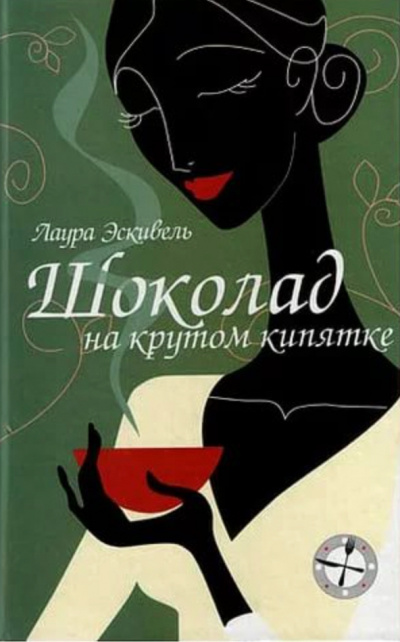 Шоколад на крутом кипятке - Лаура Эскивель Лучшие аудиокниги онлайн слушать бесплатно➝ Без остановки, полными циклами! ☆Более 100000 новых книг☆ ➝ Присоединяйтесь ✔️ audioknigi-onlain.com