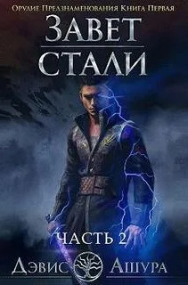 Орудие предзнаменования - Дэвис Ашура (1.2) Лучшие аудиокниги онлайн слушать бесплатно➝ Без остановки, полными циклами! ☆Более 100000 новых книг☆ ➝ Присоединяйтесь ✔️ audioknigi-onlain.com