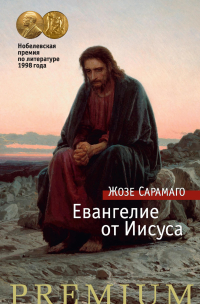 Евангелие от Иисуса - Жозе Сарамаго Лучшие аудиокниги онлайн слушать бесплатно➝ Без остановки, полными циклами! ☆Более 100000 новых книг☆ ➝ Присоединяйтесь ✔️ audioknigi-onlain.com