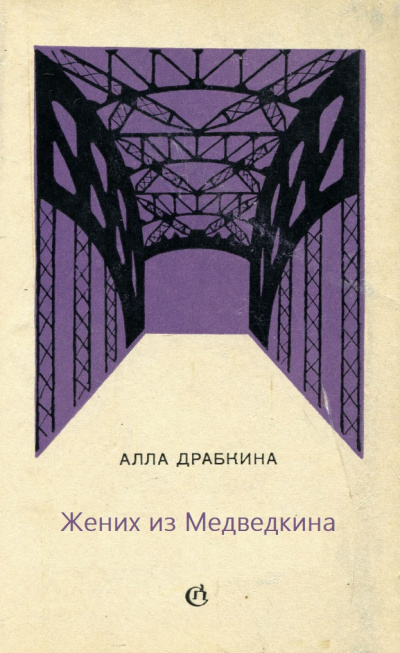 Жених из Медведкина - Алла Драбкина Лучшие аудиокниги онлайн слушать бесплатно➝ Без остановки, полными циклами! ☆Более 100000 новых книг☆ ➝ Присоединяйтесь ✔️ audioknigi-onlain.com
