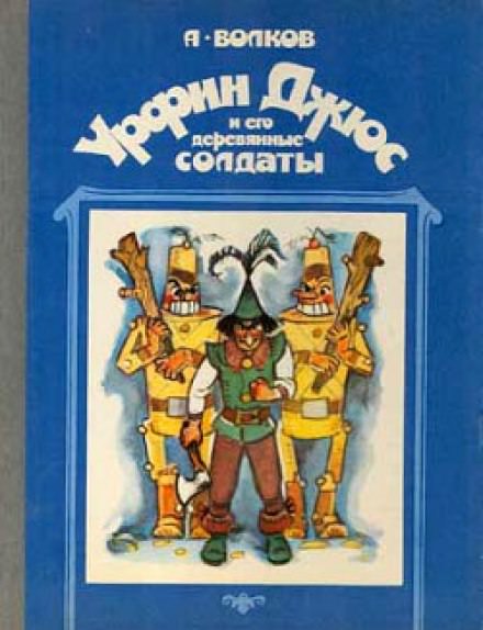 Урфин Джюс и его деревянные солдаты - Александр Волков Лучшие аудиокниги онлайн слушать бесплатно➝ Без остановки, полными циклами! ☆Более 100000 новых книг☆ ➝ Присоединяйтесь ✔️ audioknigi-onlain.com