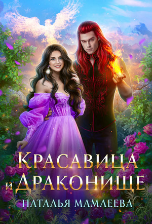 Дракмар. Красавица и Драконище - Наталья Мамлеева (5) Лучшие аудиокниги онлайн слушать бесплатно➝ Без остановки, полными циклами! ☆Более 100000 новых книг☆ ➝ Присоединяйтесь ✔️ audioknigi-onlain.com