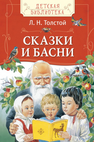 Сказки - Лев Толстой Лучшие аудиокниги онлайн слушать бесплатно➝ Без остановки, полными циклами! ☆Более 100000 новых книг☆ ➝ Присоединяйтесь ✔️ audioknigi-onlain.com