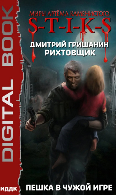 Пешка в чужой игре - Дмитрий Гришанин (1) Лучшие аудиокниги онлайн слушать бесплатно➝ Без остановки, полными циклами! ☆Более 100000 новых книг☆ ➝ Присоединяйтесь ✔️ audioknigi-onlain.com