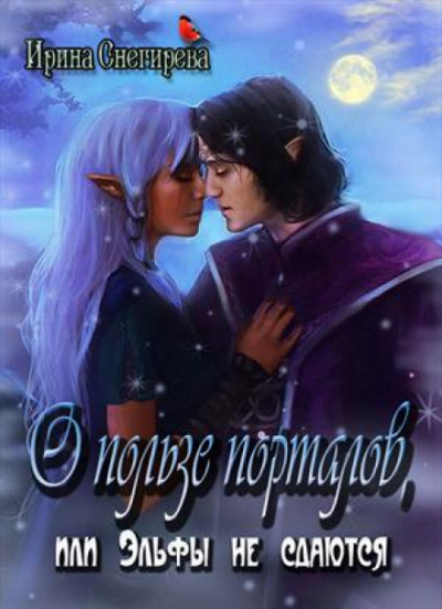 О пользе порталов или эльфы не сдаются - Ирина Снегирева Лучшие аудиокниги онлайн слушать бесплатно➝ Без остановки, полными циклами! ☆Более 100000 новых книг☆ ➝ Присоединяйтесь ✔️ audioknigi-onlain.com