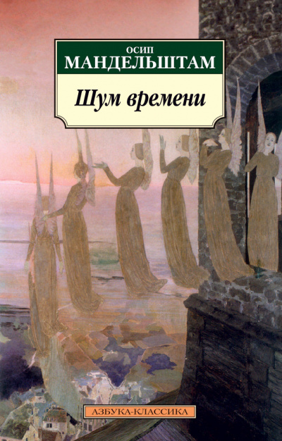 Шум времени - Осип Мандельштам Лучшие аудиокниги онлайн слушать бесплатно➝ Без остановки, полными циклами! ☆Более 100000 новых книг☆ ➝ Присоединяйтесь ✔️ audioknigi-onlain.com