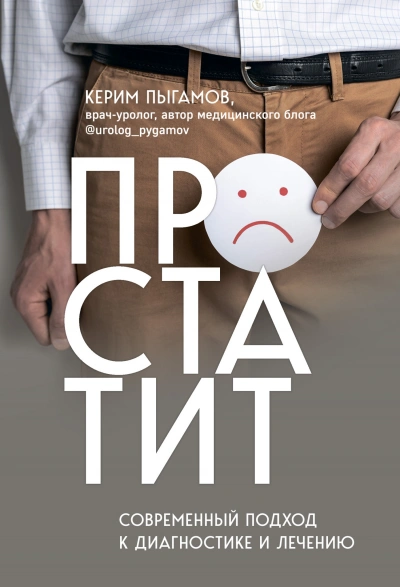 Простатит. Современный подход к диагностике и лечению - Керим Пыгамов Лучшие аудиокниги онлайн слушать бесплатно➝ Без остановки, полными циклами! ☆Более 100000 новых книг☆ ➝ Присоединяйтесь ✔️ audioknigi-onlain.com