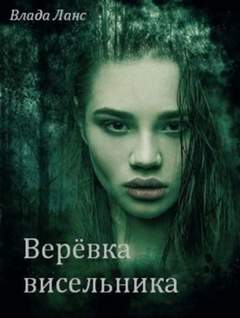 Верёвка висельника - Влада Ланс Лучшие аудиокниги онлайн слушать бесплатно➝ Без остановки, полными циклами! ☆Более 100000 новых книг☆ ➝ Присоединяйтесь ✔️ audioknigi-onlain.com