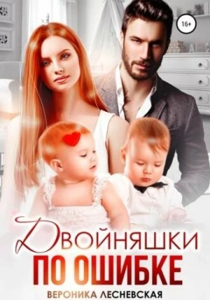 Двойняшки по ошибке. Случайная встреча - Вероника Лесневская Лучшие аудиокниги онлайн слушать бесплатно➝ Без остановки, полными циклами! ☆Более 100000 новых книг☆ ➝ Присоединяйтесь ✔️ audioknigi-onlain.com