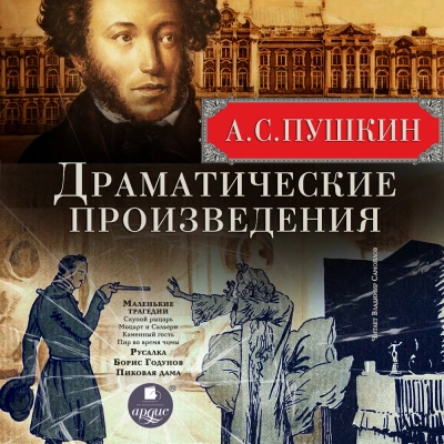 Драматические произведения - Александр Пушкин Лучшие аудиокниги онлайн слушать бесплатно➝ Без остановки, полными циклами! ☆Более 100000 новых книг☆ ➝ Присоединяйтесь ✔️ audioknigi-onlain.com