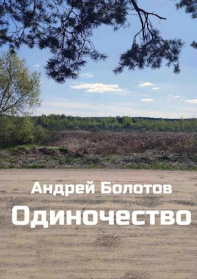 Одиночество - Андрей Болотов Лучшие аудиокниги онлайн слушать бесплатно➝ Без остановки, полными циклами! ☆Более 100000 новых книг☆ ➝ Присоединяйтесь ✔️ audioknigi-onlain.com