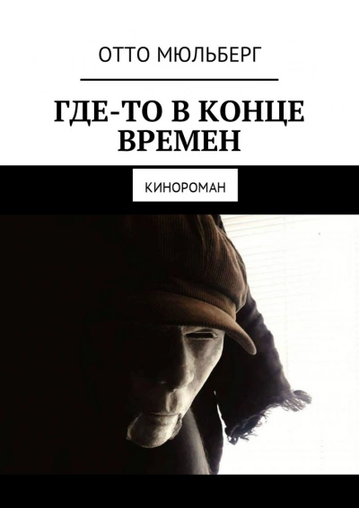 Где-то в Конце Времен - Анастасия Воинова, Отто Мюльберг Лучшие аудиокниги онлайн слушать бесплатно➝ Без остановки, полными циклами! ☆Более 100000 новых книг☆ ➝ Присоединяйтесь ✔️ audioknigi-onlain.com