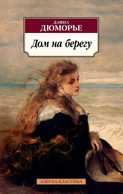 Дом на берегу - Дафна Дю Морье Лучшие аудиокниги онлайн слушать бесплатно➝ Без остановки, полными циклами! ☆Более 100000 новых книг☆ ➝ Присоединяйтесь ✔️ audioknigi-onlain.com