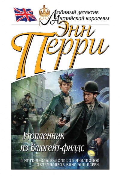 Утопленник из Блюгейт-филдс - Энн Перри Лучшие аудиокниги онлайн слушать бесплатно➝ Без остановки, полными циклами! ☆Более 100000 новых книг☆ ➝ Присоединяйтесь ✔️ audioknigi-onlain.com