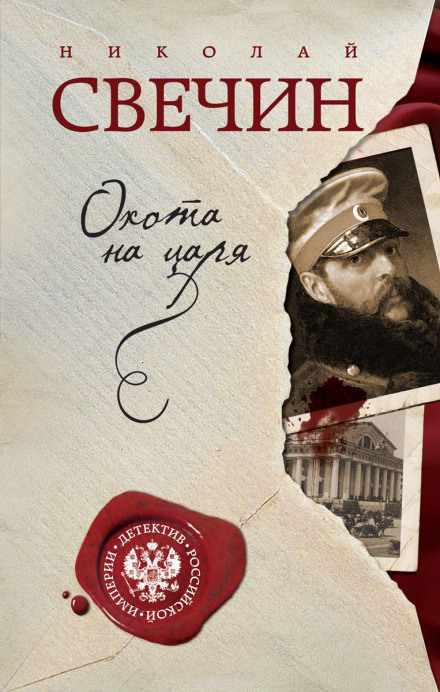 Охота на царя - Николай Свечин Лучшие аудиокниги онлайн слушать бесплатно➝ Без остановки, полными циклами! ☆Более 100000 новых книг☆ ➝ Присоединяйтесь ✔️ audioknigi-onlain.com