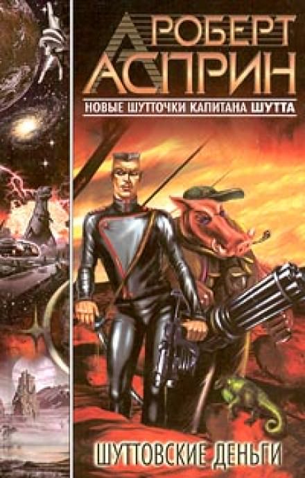 Шуттовские деньги - Роберт Асприн Лучшие аудиокниги онлайн слушать бесплатно➝ Без остановки, полными циклами! ☆Более 100000 новых книг☆ ➝ Присоединяйтесь ✔️ audioknigi-onlain.com