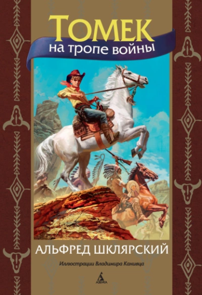 Томек на тропе войны - Альфред Шклярский Лучшие аудиокниги онлайн слушать бесплатно➝ Без остановки, полными циклами! ☆Более 100000 новых книг☆ ➝ Присоединяйтесь ✔️ audioknigi-onlain.com