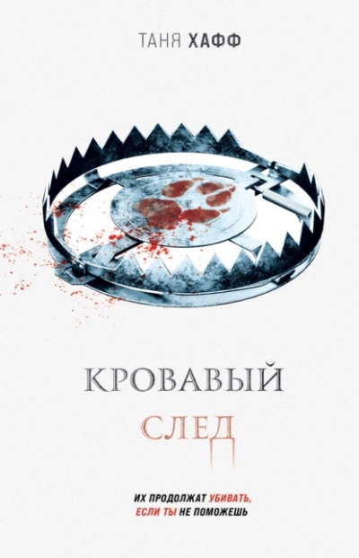 Кровавый след - Таня Хафф Лучшие аудиокниги онлайн слушать бесплатно➝ Без остановки, полными циклами! ☆Более 100000 новых книг☆ ➝ Присоединяйтесь ✔️ audioknigi-onlain.com