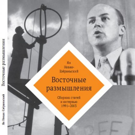 Восточные размышления - Ян Новак-Езёраньский Лучшие аудиокниги онлайн слушать бесплатно➝ Без остановки, полными циклами! ☆Более 100000 новых книг☆ ➝ Присоединяйтесь ✔️ audioknigi-onlain.com