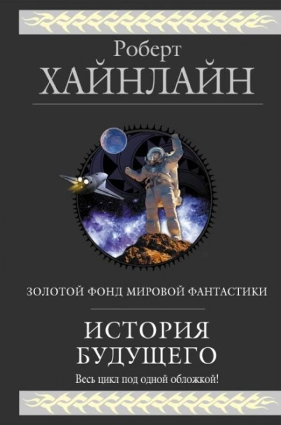 Взрыв всегда возможен - Роберт Хайнлайн Лучшие аудиокниги онлайн слушать бесплатно➝ Без остановки, полными циклами! ☆Более 100000 новых книг☆ ➝ Присоединяйтесь ✔️ audioknigi-onlain.com