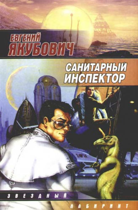 Санитарный инспектор - Евгений Якубович Лучшие аудиокниги онлайн слушать бесплатно➝ Без остановки, полными циклами! ☆Более 100000 новых книг☆ ➝ Присоединяйтесь ✔️ audioknigi-onlain.com
