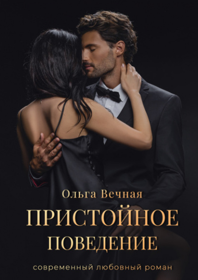 Пристойное поведение - Ольга Вечная Лучшие аудиокниги онлайн слушать бесплатно➝ Без остановки, полными циклами! ☆Более 100000 новых книг☆ ➝ Присоединяйтесь ✔️ audioknigi-onlain.com