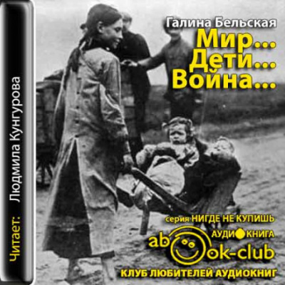 Мир... Дети... Война... - Галина Бельская Лучшие аудиокниги онлайн слушать бесплатно➝ Без остановки, полными циклами! ☆Более 100000 новых книг☆ ➝ Присоединяйтесь ✔️ audioknigi-onlain.com
