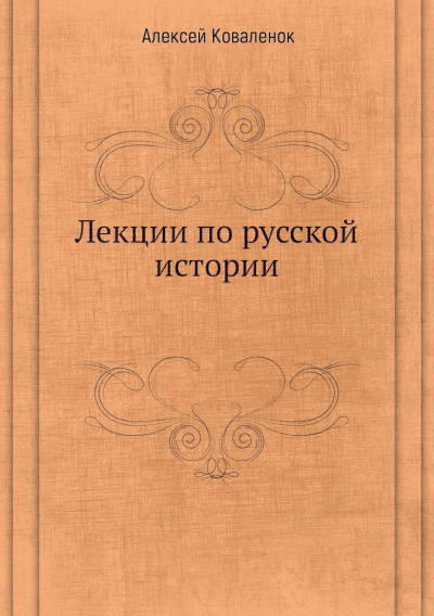 Лекции по русской истории (В 7-ми частях) - Алексей Коваленок Лучшие аудиокниги онлайн слушать бесплатно➝ Без остановки, полными циклами! ☆Более 100000 новых книг☆ ➝ Присоединяйтесь ✔️ audioknigi-onlain.com