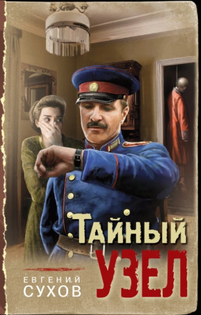 Тайный узел - Евгений Сухов Лучшие аудиокниги онлайн слушать бесплатно➝ Без остановки, полными циклами! ☆Более 100000 новых книг☆ ➝ Присоединяйтесь ✔️ audioknigi-onlain.com