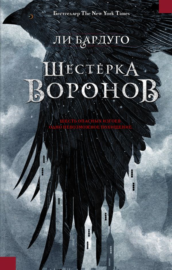 Шестерка воронов - Ли Бардуго Лучшие аудиокниги онлайн слушать бесплатно➝ Без остановки, полными циклами! ☆Более 100000 новых книг☆ ➝ Присоединяйтесь ✔️ audioknigi-onlain.com