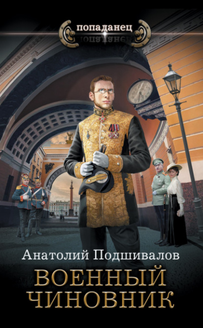 Военный чиновник - Анатолий Подшивалов Лучшие аудиокниги онлайн слушать бесплатно➝ Без остановки, полными циклами! ☆Более 100000 новых книг☆ ➝ Присоединяйтесь ✔️ audioknigi-onlain.com