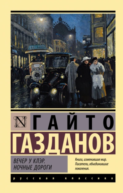 Вечер у Клэр. Ночные дороги - Гайто Газданов Лучшие аудиокниги онлайн слушать бесплатно➝ Без остановки, полными циклами! ☆Более 100000 новых книг☆ ➝ Присоединяйтесь ✔️ audioknigi-onlain.com