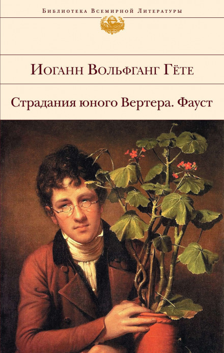 Страдания юного Вертера - Иоганн Вольфганг фон Гёте Лучшие аудиокниги онлайн слушать бесплатно➝ Без остановки, полными циклами! ☆Более 100000 новых книг☆ ➝ Присоединяйтесь ✔️ audioknigi-onlain.com