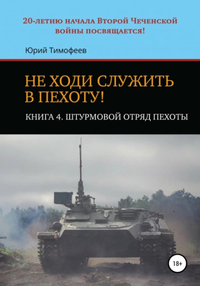 Штурмовой отряд пехоты. 20-летию начала Второй Чеченской войны посвящается! - Юрий Тимофеев Лучшие аудиокниги онлайн слушать бесплатно➝ Без остановки, полными циклами! ☆Более 100000 новых книг☆ ➝ Присоединяйтесь ✔️ audioknigi-onlain.com