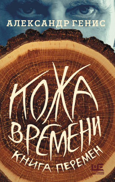 Кожа времени. Книга перемен - Александр Генис Лучшие аудиокниги онлайн слушать бесплатно➝ Без остановки, полными циклами! ☆Более 100000 новых книг☆ ➝ Присоединяйтесь ✔️ audioknigi-onlain.com
