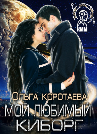 Мой любимый киборг - Ольга Коротаева Лучшие аудиокниги онлайн слушать бесплатно➝ Без остановки, полными циклами! ☆Более 100000 новых книг☆ ➝ Присоединяйтесь ✔️ audioknigi-onlain.com