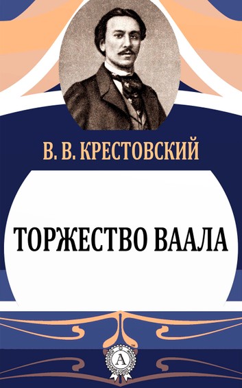 Торжество Ваала - Всеволод Крестовский Лучшие аудиокниги онлайн слушать бесплатно➝ Без остановки, полными циклами! ☆Более 100000 новых книг☆ ➝ Присоединяйтесь ✔️ audioknigi-onlain.com