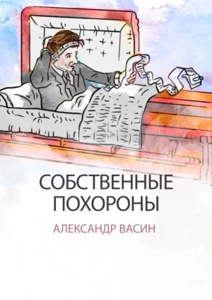 Собственные похороны - Александр Васин Лучшие аудиокниги онлайн слушать бесплатно➝ Без остановки, полными циклами! ☆Более 100000 новых книг☆ ➝ Присоединяйтесь ✔️ audioknigi-onlain.com