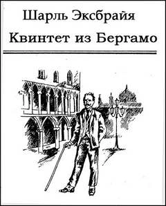 Квинтет из Бергамо - Шарль Эксбрайя Лучшие аудиокниги онлайн слушать бесплатно➝ Без остановки, полными циклами! ☆Более 100000 новых книг☆ ➝ Присоединяйтесь ✔️ audioknigi-onlain.com