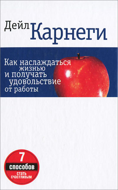 Как наслаждаться жизнью и получать удовольствие от работы - Дейл Карнеги Лучшие аудиокниги онлайн слушать бесплатно➝ Без остановки, полными циклами! ☆Более 100000 новых книг☆ ➝ Присоединяйтесь ✔️ audioknigi-onlain.com