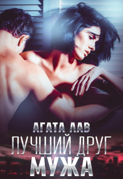 Лучший друг мужа - Агата Лав Лучшие аудиокниги онлайн слушать бесплатно➝ Без остановки, полными циклами! ☆Более 100000 новых книг☆ ➝ Присоединяйтесь ✔️ audioknigi-onlain.com