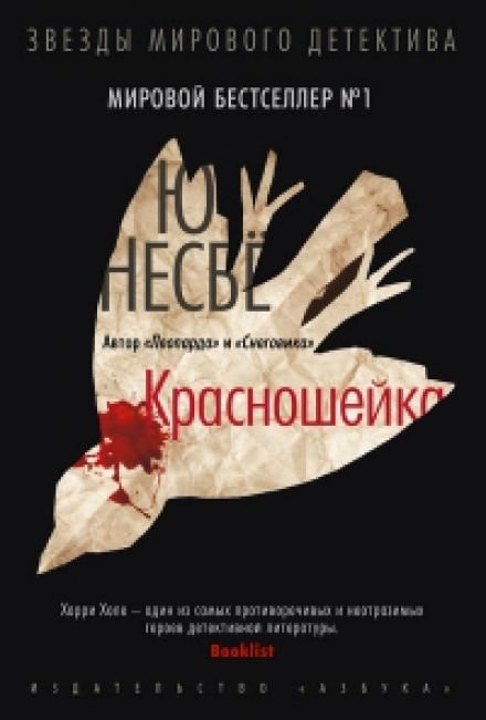 Красношейка - Ю Несбё Лучшие аудиокниги онлайн слушать бесплатно➝ Без остановки, полными циклами! ☆Более 100000 новых книг☆ ➝ Присоединяйтесь ✔️ audioknigi-onlain.com