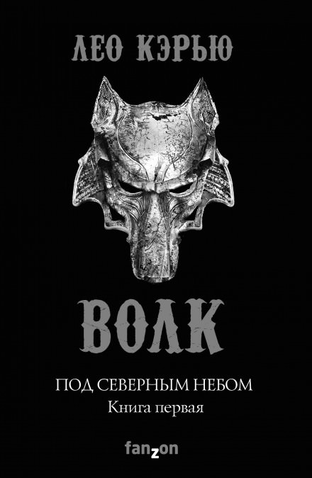 Волк - Лео Кэрью Лучшие аудиокниги онлайн слушать бесплатно➝ Без остановки, полными циклами! ☆Более 100000 новых книг☆ ➝ Присоединяйтесь ✔️ audioknigi-onlain.com
