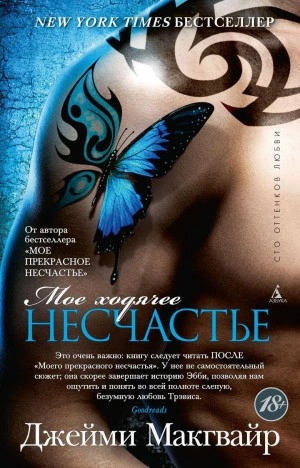 Мое ходячее несчастье - Джейми Макгвайр Лучшие аудиокниги онлайн слушать бесплатно➝ Без остановки, полными циклами! ☆Более 100000 новых книг☆ ➝ Присоединяйтесь ✔️ audioknigi-onlain.com