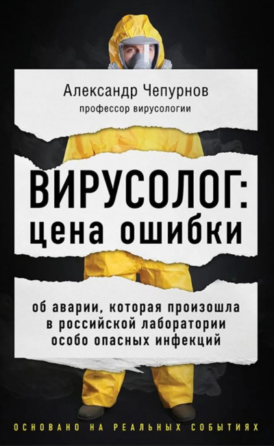 Вирусолог: цена ошибки - Александр Чепурнов Лучшие аудиокниги онлайн слушать бесплатно➝ Без остановки, полными циклами! ☆Более 100000 новых книг☆ ➝ Присоединяйтесь ✔️ audioknigi-onlain.com