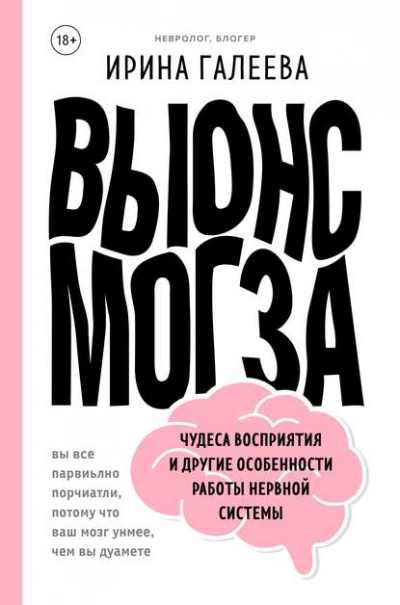 Вынос мозга. Чудеса восприятия и другие особенности работы нервной системы - Галеева Ирина Лучшие аудиокниги онлайн слушать бесплатно➝ Без остановки, полными циклами! ☆Более 100000 новых книг☆ ➝ Присоединяйтесь ✔️ audioknigi-onlain.com