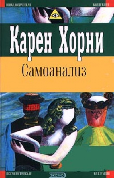 Самоанализ - Карен Хорни Лучшие аудиокниги онлайн слушать бесплатно➝ Без остановки, полными циклами! ☆Более 100000 новых книг☆ ➝ Присоединяйтесь ✔️ audioknigi-onlain.com