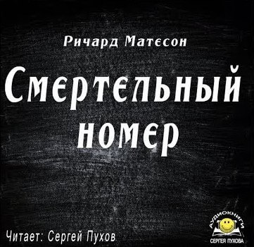 Смертельный номер - Ричард Матесон Лучшие аудиокниги онлайн слушать бесплатно➝ Без остановки, полными циклами! ☆Более 100000 новых книг☆ ➝ Присоединяйтесь ✔️ audioknigi-onlain.com