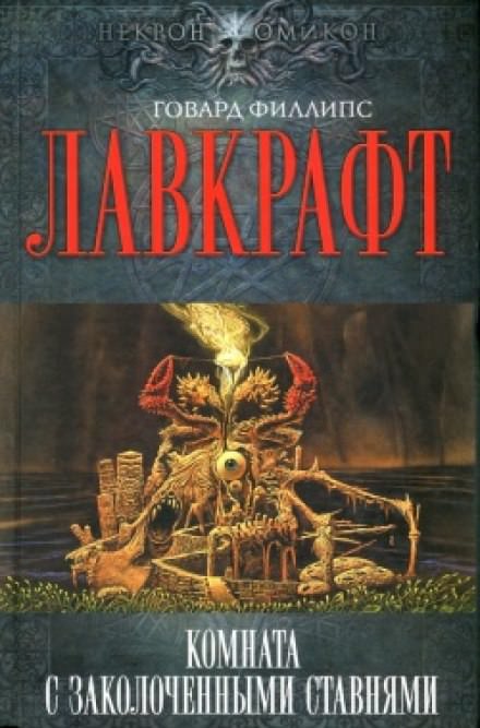 Комната с заколоченными ставнями - Говард Лавкрафт Лучшие аудиокниги онлайн слушать бесплатно➝ Без остановки, полными циклами! ☆Более 100000 новых книг☆ ➝ Присоединяйтесь ✔️ audioknigi-onlain.com